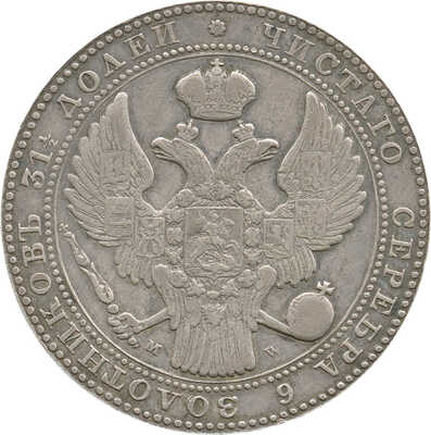 1 1/2 рубля, 10 злотых 1836 года, MW